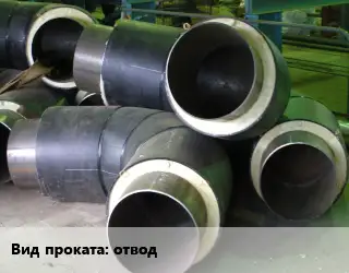 Теплоизоляция предизолированная отвод 